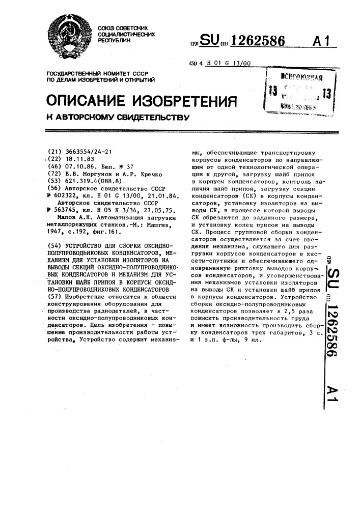 Устройство для сборки оксидно-полупроводниковых конденсаторов,механизм для установки изоляторов на выводы секций оксидно-полупроводниковых конденсаторов и механизм для установки шайб припоя в корпуса оксидно- полупроводниковых конденсаторов (патент 1262586)