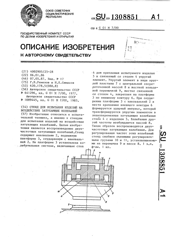 Стенд для испытания изделий на воздействие затухающих колебаний (патент 1308851)