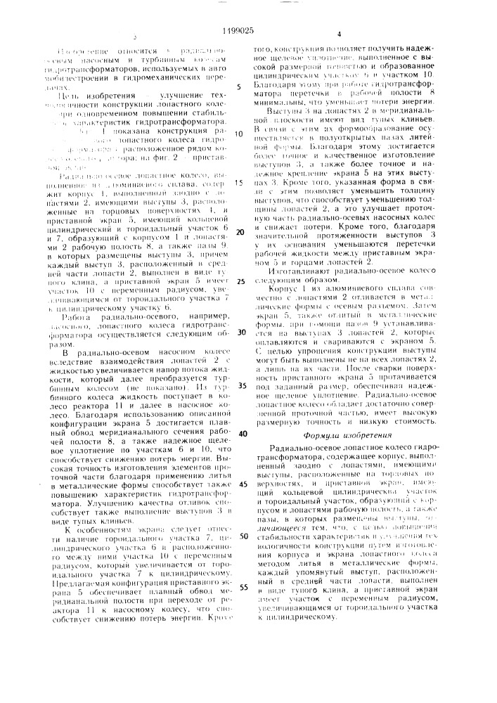 Радиально-осевое лопастное колесо гидротрансформатора (патент 1499025)