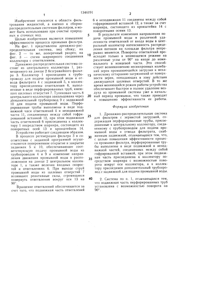 Дренажно-распределительная система для фильтров с зернистой загрузкой (патент 1346191)