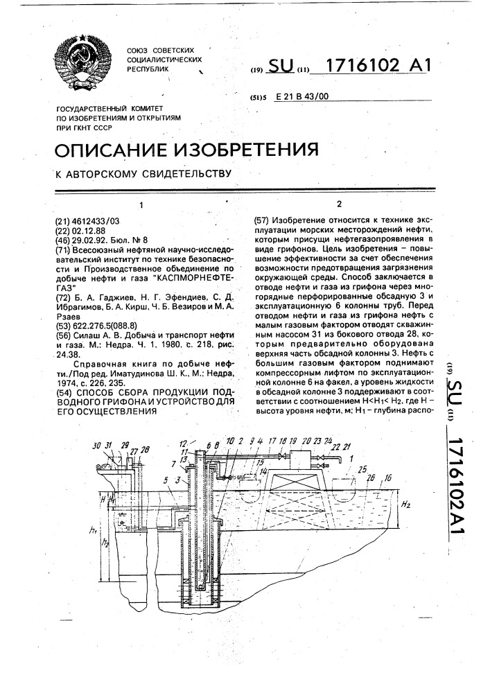 Способ сбора продукции подводного грифона и устройство для его осуществления (патент 1716102)