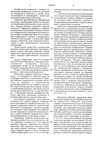 Футеровка барабанных мельниц (патент 2004331)