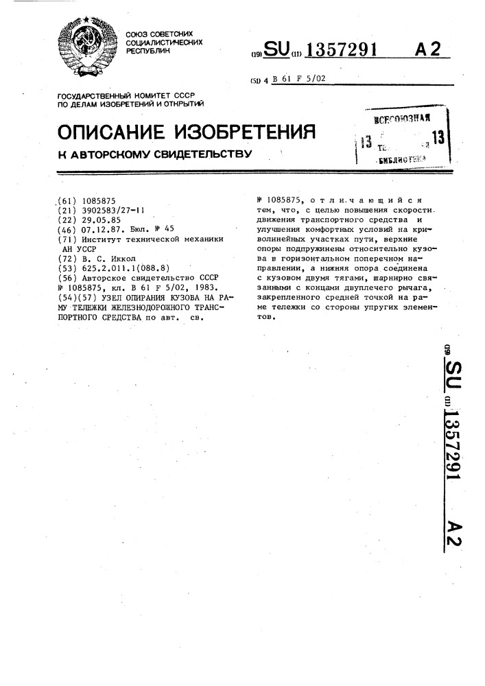 Узел опирания кузова на раму тележки железнодорожного транспортного средства (патент 1357291)