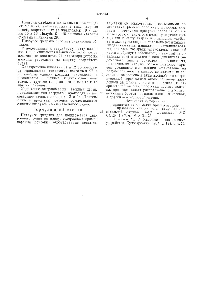 Плавучее средство для поддержания аварийного судна на плаву (патент 595204)