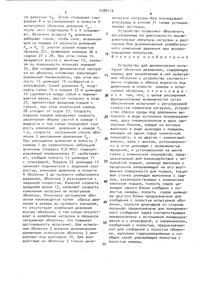 Устройство для динамических испытаний оболочки давлением (патент 1589116)