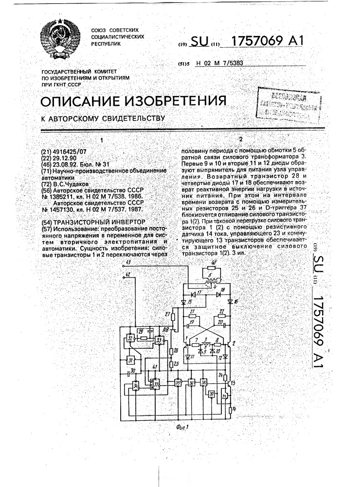 Транзисторный инвертор (патент 1757069)