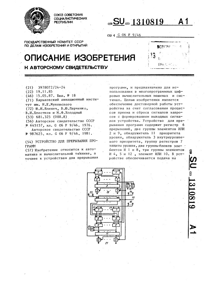 Устройство для прерывания программ (патент 1310819)
