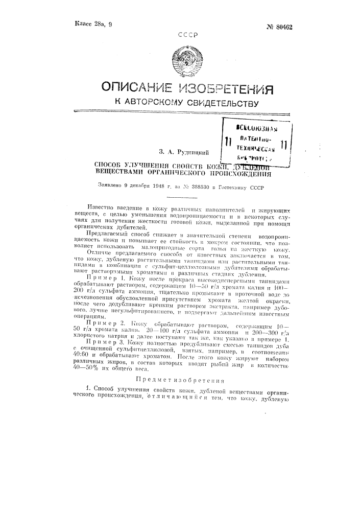 Способ улучшения свойств кожи, дубленной веществами органического происхождения (патент 80462)