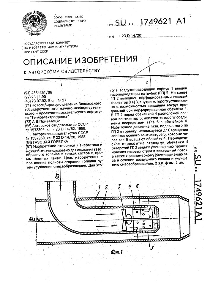 Газовая горелка (патент 1749621)