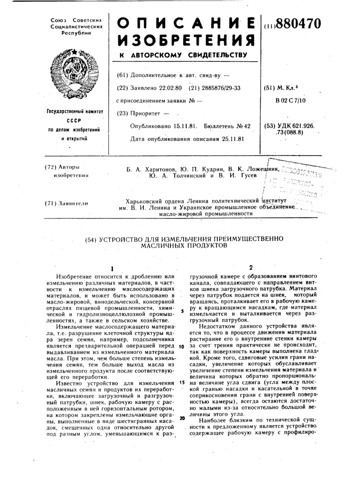 Устройство для измельчения, преимущественно масличных продуктов (патент 880470)