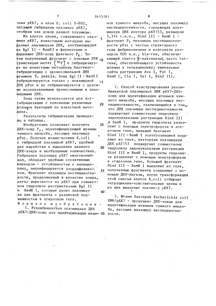 Рекомбинантная плазмидная днк рек-7-днк-зонд для идентификации штаммов чумного микроба, несущих плазмиду пестициногенности, способ ее конструирования и штамм бактерий еsснеriснiа coli - продуцент днк-зонда для идентификации штаммов чумного микроба, несущих плазмиду пестициногенности (патент 1615181)