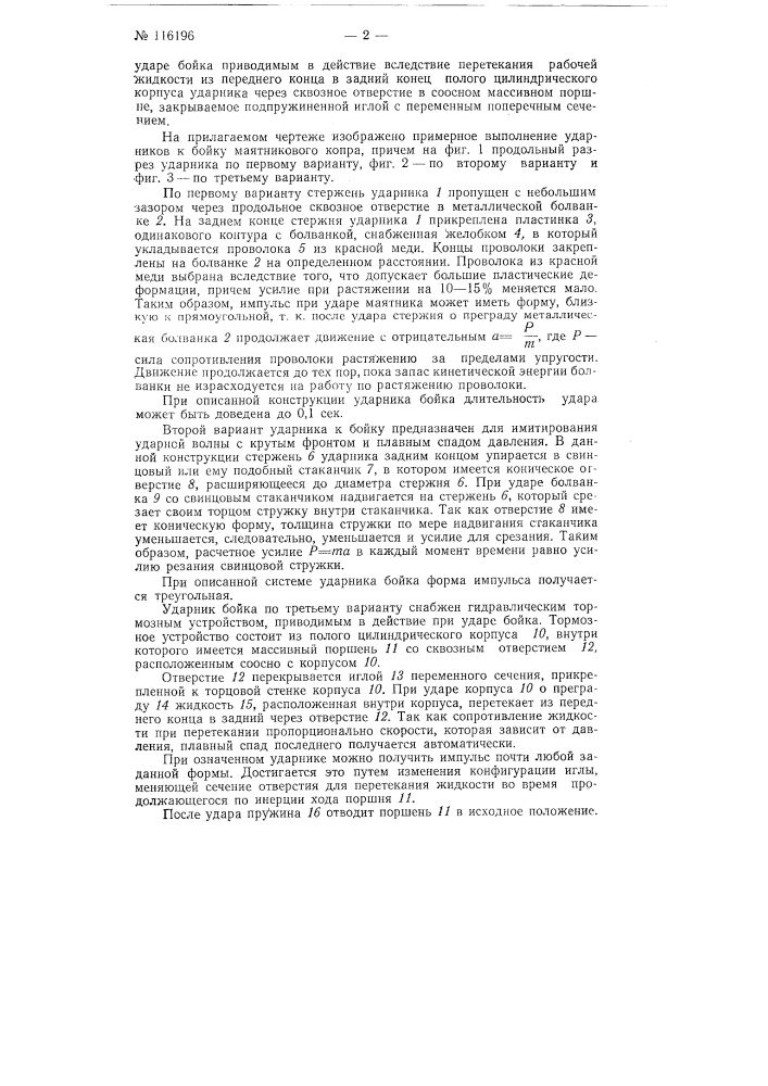 Ударник к бойку маятникового копра (патент 116196)