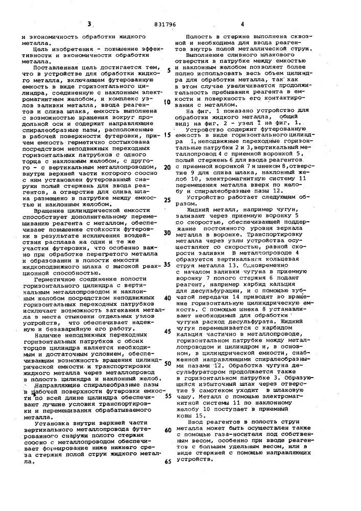Устройство для обработки жидкогометалла (патент 831796)