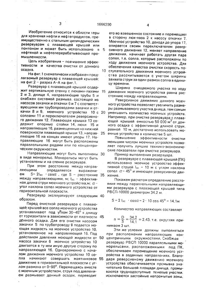 Резервуар с плавающей крышей (патент 1666390)