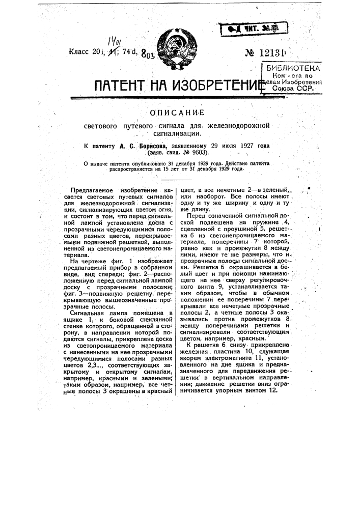 Счетчик числа осей для железнодорожной сигнализации (патент 12131)