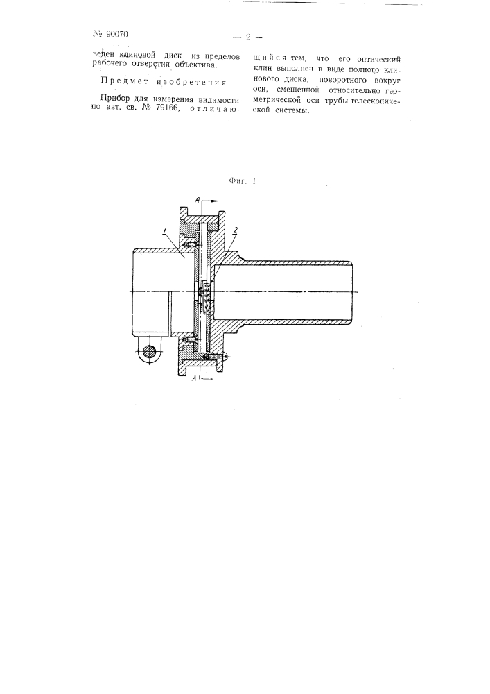 Прибор для измерения видимости (патент 90070)