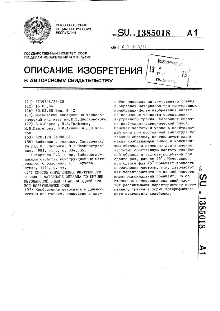 Способ определения внутреннего трения в материале по ширине резонансной впадины амплитудной кривой возбуждающей силы (патент 1385018)