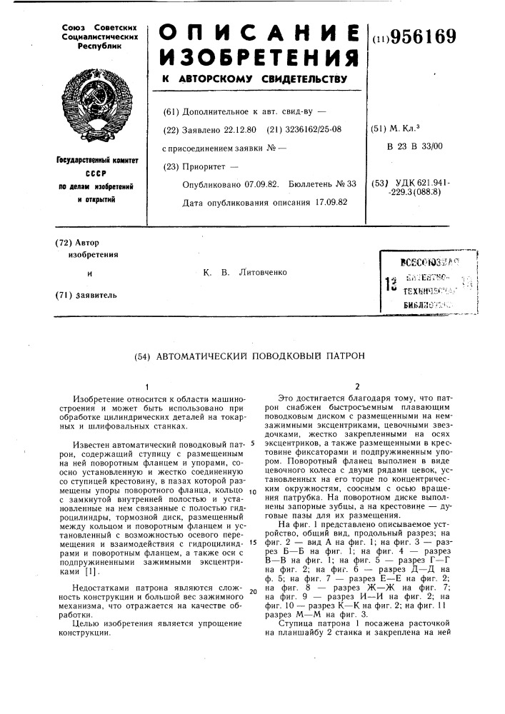 Автоматический поводковый патрон (патент 956169)