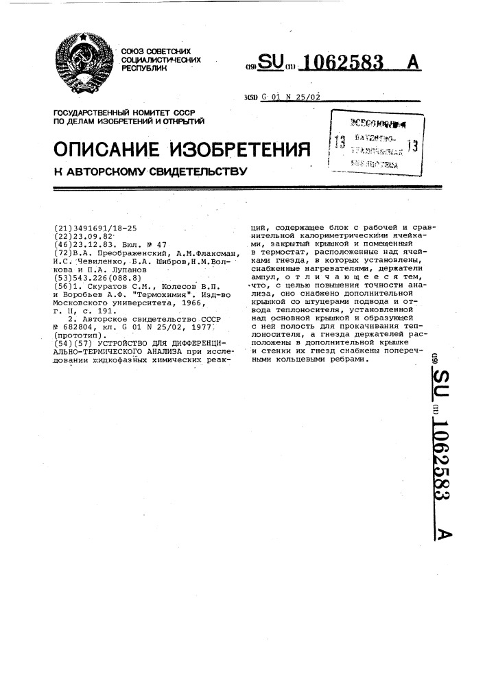 Устройство для дифференциально-термического анализа (патент 1062583)