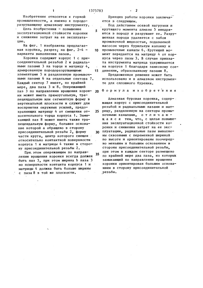 Алмазная буровая коронка (патент 1375783)