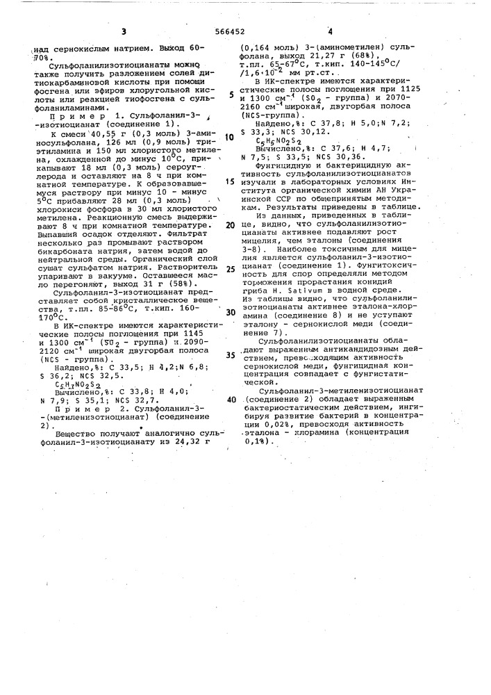 Сульфоланилизотиоцианаты,проявляющие фунгицидную ибактерицидную активность (патент 566452)