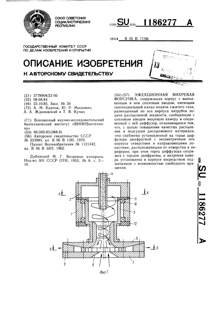 Эжекционная вихревая форсунка (патент 1186277)