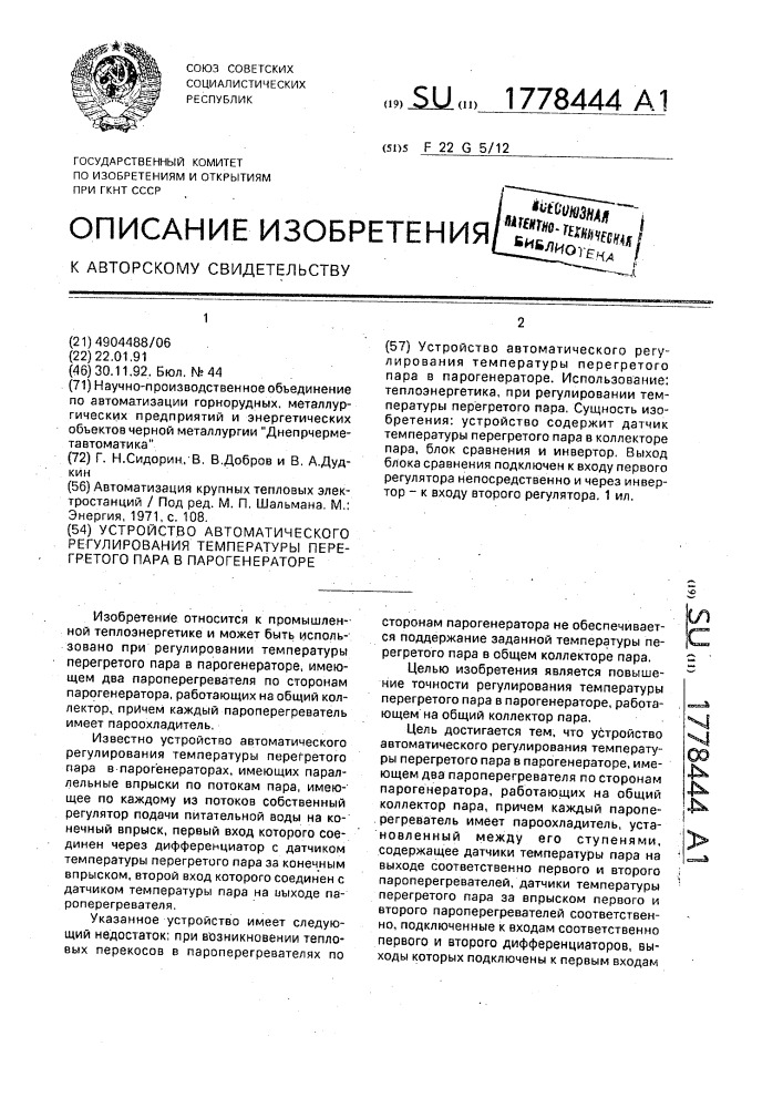 Устройство автоматического регулирования температуры перегретого пара в парогенераторе (патент 1778444)