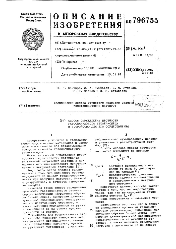 Способ определения прочностигазосиликатного бетона-сырца иустройство для его осуществления (патент 796755)