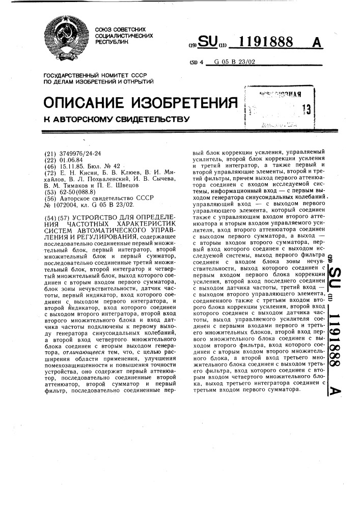 Устройство для определения частотных характеристик систем автоматического управления и регулирования (патент 1191888)