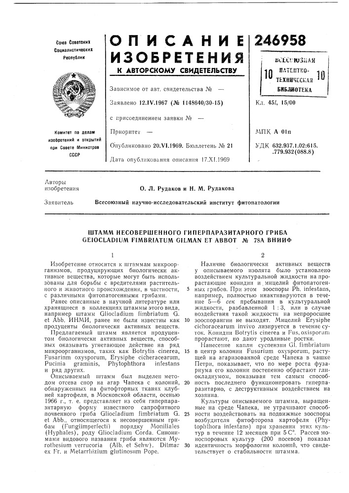 Штамм несовершенного гиперпаразитарного гриба geiocladium fimbriatum oilman ет abbot № 78а внииф (патент 246958)