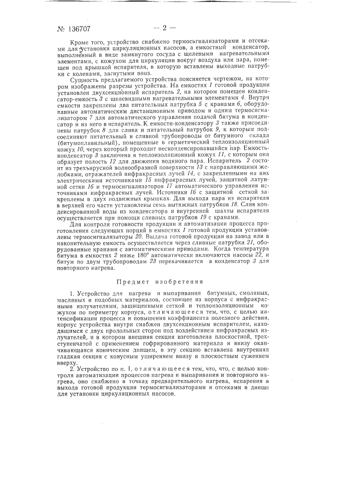 Устройство для нагрева и выпаривания битумных, смоляных и подобных материалов (патент 136707)
