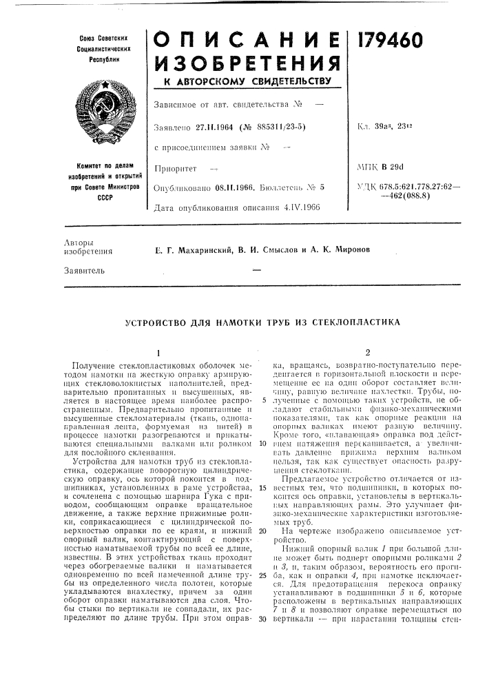 Устройство для намотки труб из стеклопластика (патент 179460)