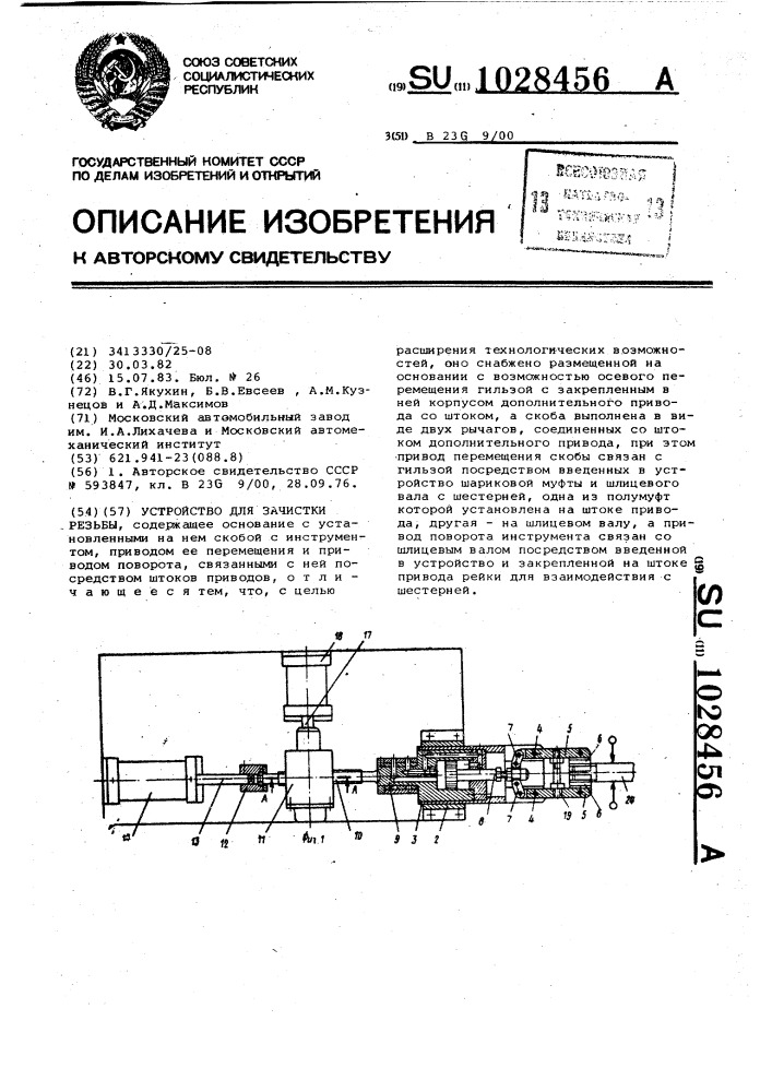 Устройство для зачистки резьбы (патент 1028456)