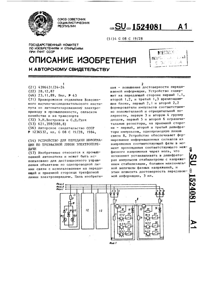 Устройство для передачи информации по трехфазной линии электропередачи (патент 1524081)