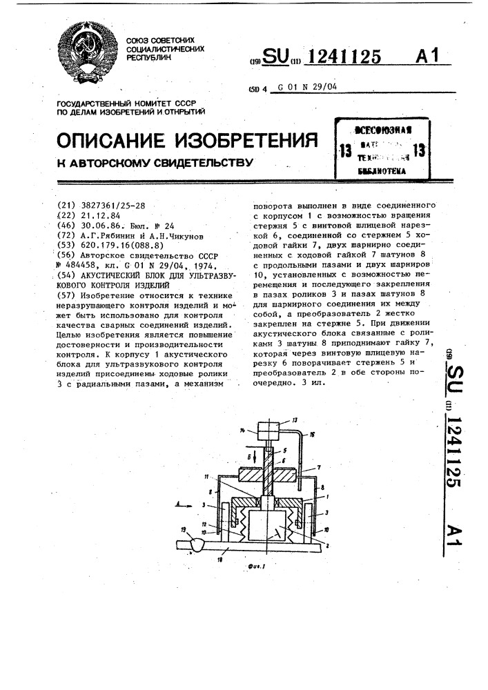Акустический блок для ультразвукового контроля изделий (патент 1241125)