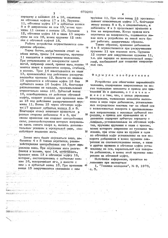 Устройство для облегчения перемещения человека (патент 673261)