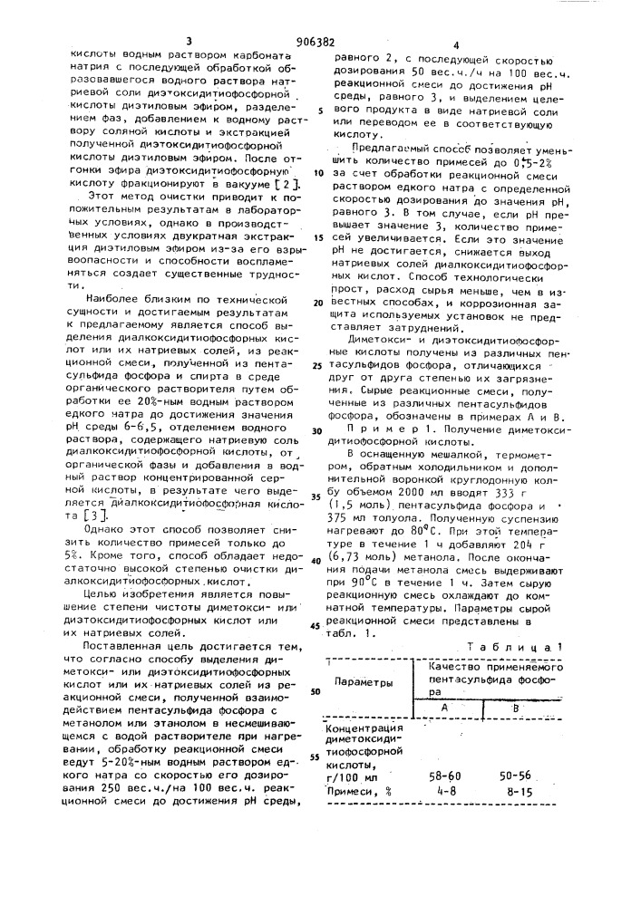 Способ выделения диметокси -или диэтоксидитиофосфорных кислот или их натриевых солей (патент 906382)