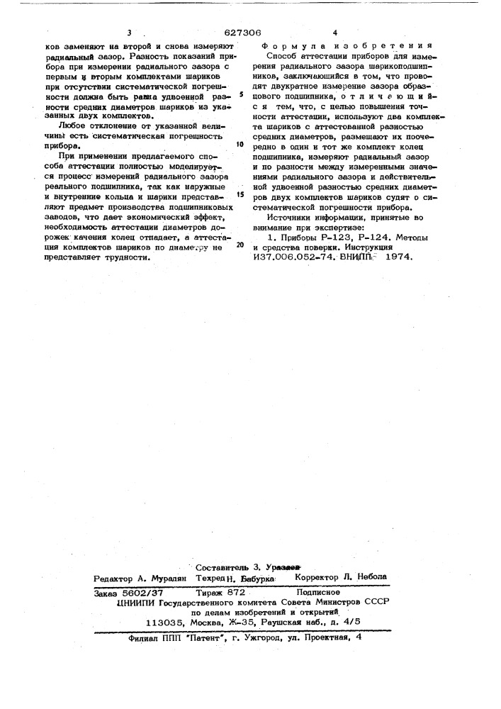 Способ аттестации приборов для измерения радиального зазора шариподшипников (патент 627306)