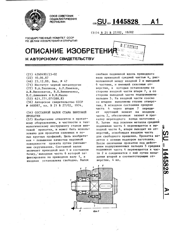 Составной валок стана винтовой прокатки (патент 1445828)