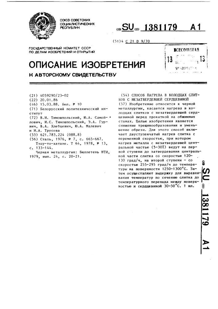 Способ нагрева в колодцах слитков с незатвердевшей сердцевиной (патент 1381179)