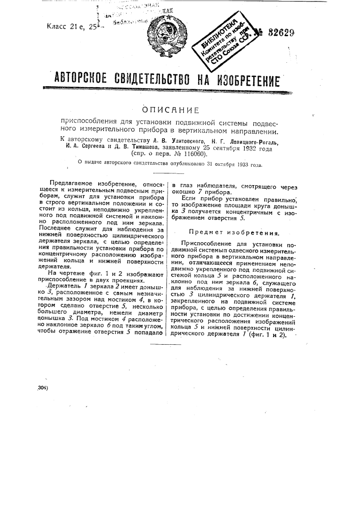 Приспособление для установки подвижной система подвесного измерительного прибора в вертикальном направлении (патент 32629)