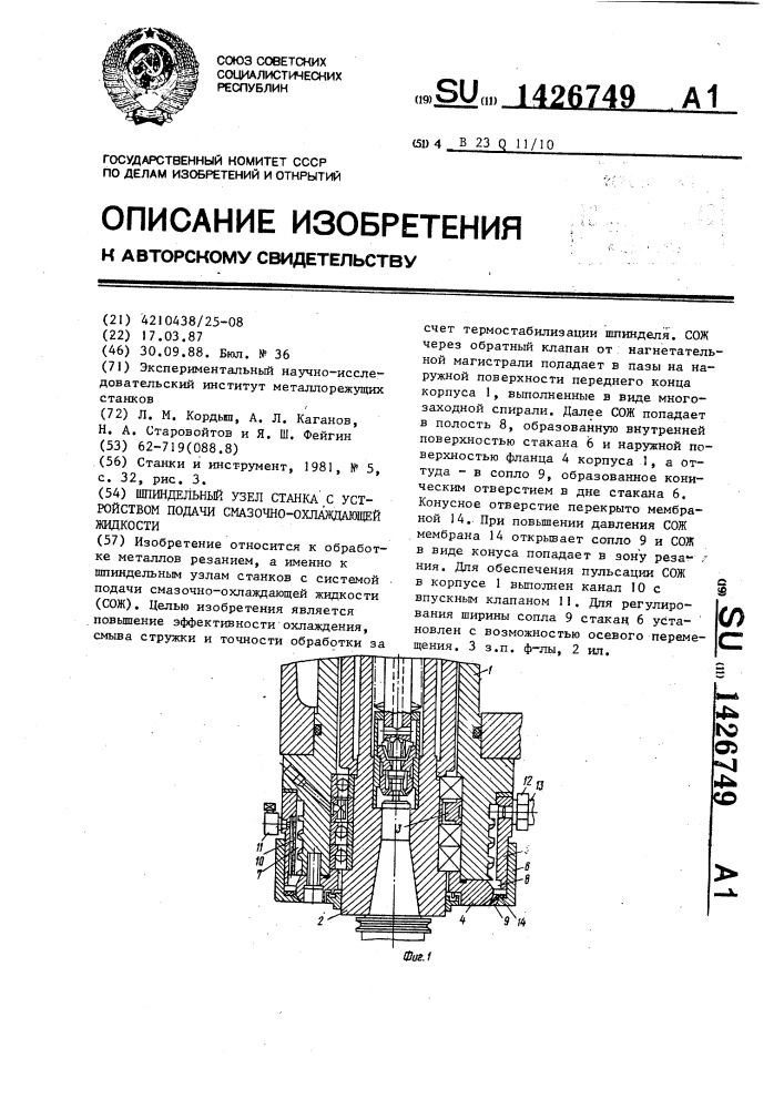 Шпиндельный узел станка с устройством подачи смазочно- охлаждающей жидкости (патент 1426749)