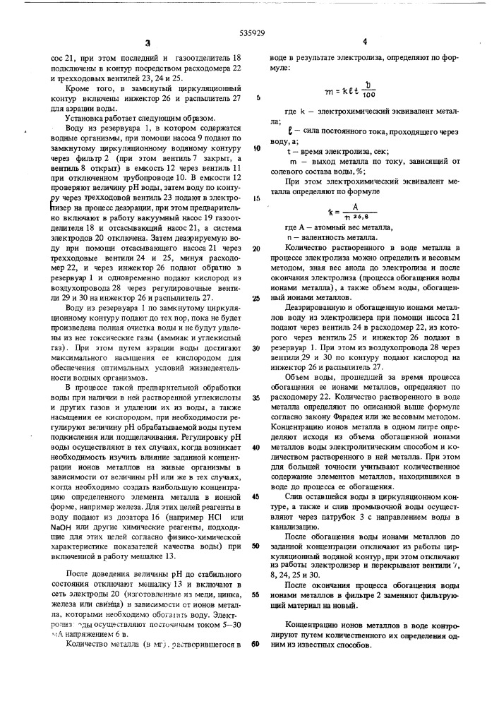 Установка для содержания водных организмов (патент 535929)