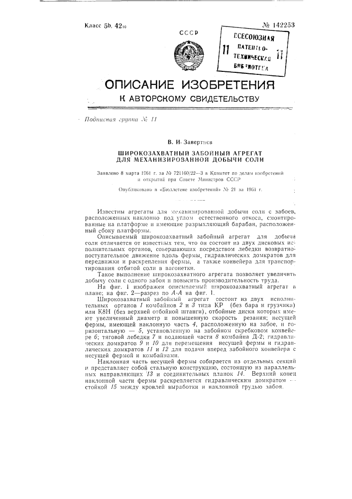 Широкозахватный забойный агрегат для добычи соли (патент 142253)