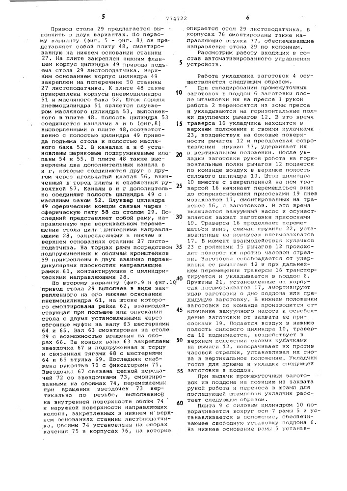 Автоматизированный комплекс для листовой штамповки (патент 774722)