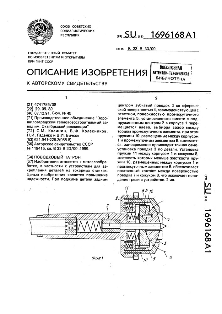 Поводковый патрон (патент 1696168)