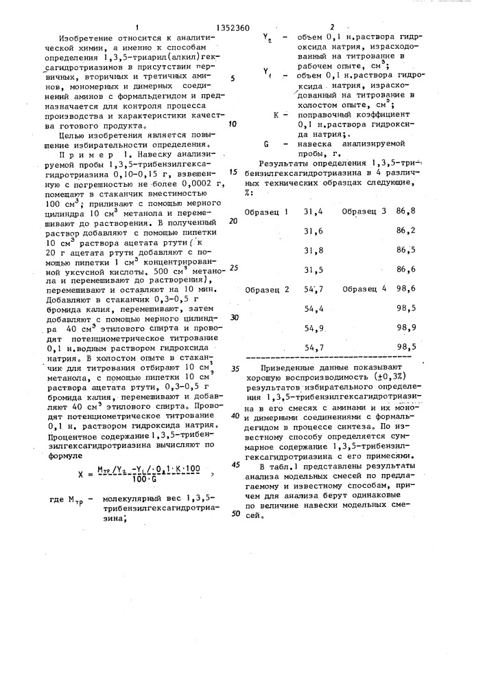 Способ определения 1,3,5-триарил (алкил)гексагидротриазинов (патент 1352360)