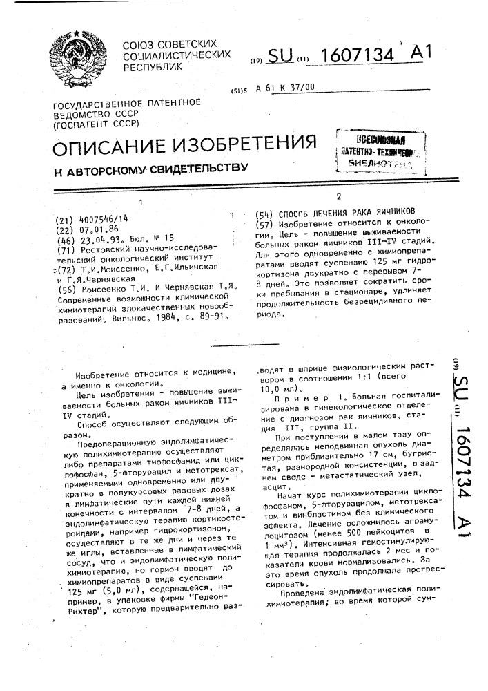 Способ лечения рака яичников (патент 1607134)