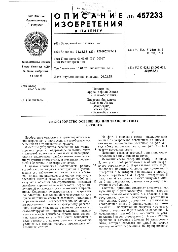 Устройство освещения для транспортных средств (патент 457233)