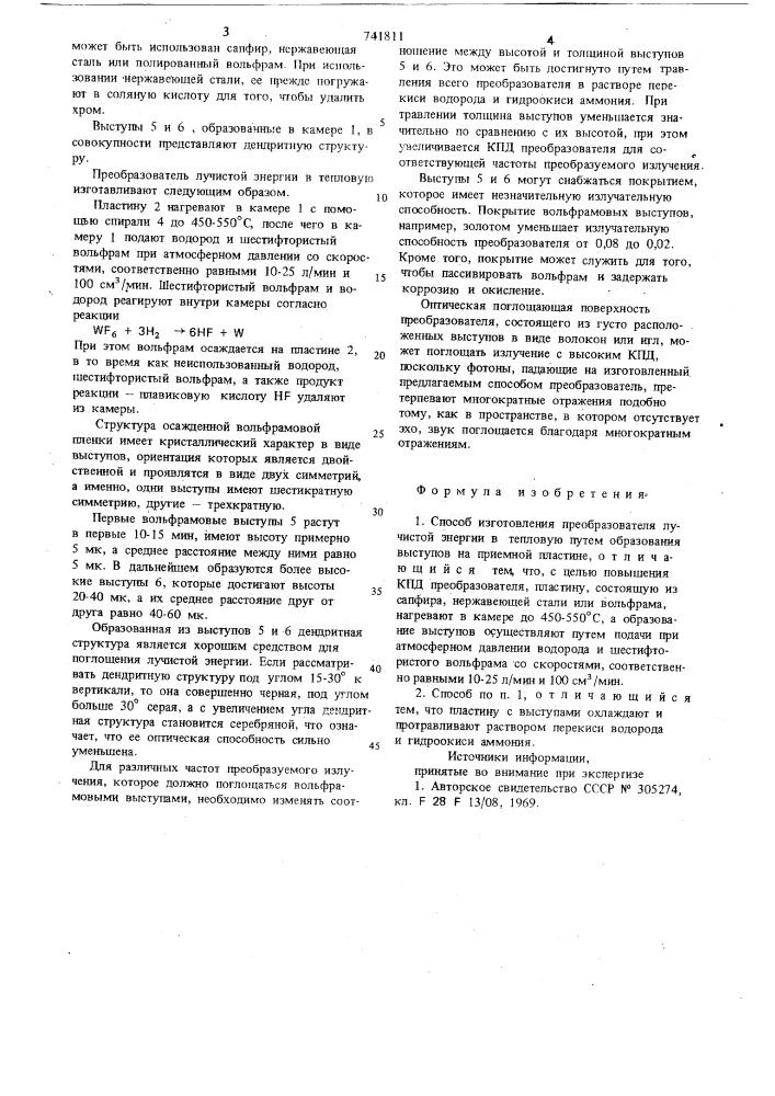 Способ изготовления преобразователя лучистой энергии в тепловую (патент 741811)